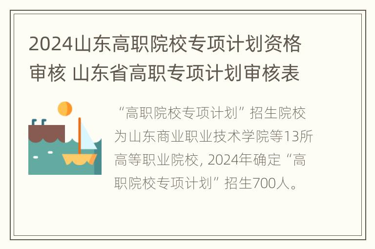 2024山东高职院校专项计划资格审核 山东省高职专项计划审核表