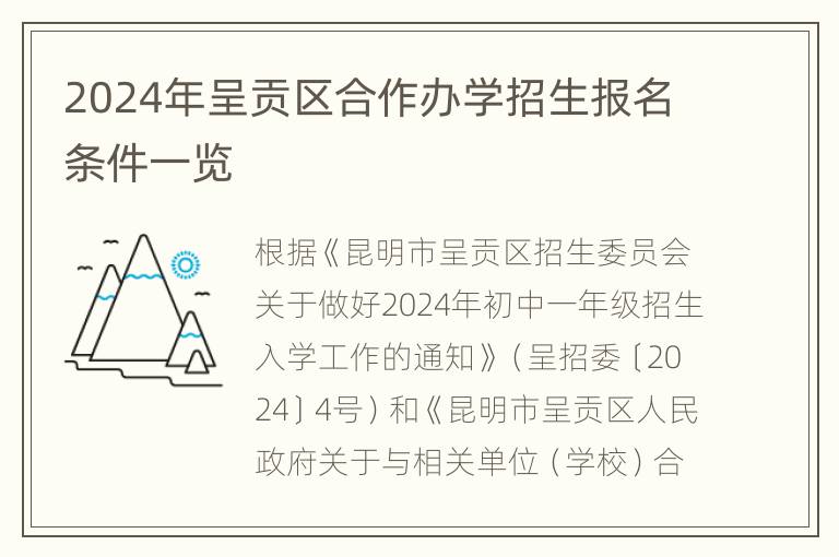 2024年呈贡区合作办学招生报名条件一览