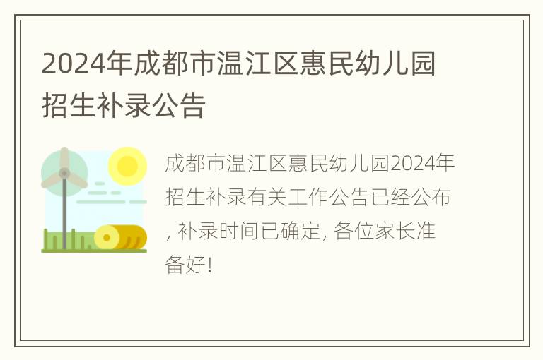 2024年成都市温江区惠民幼儿园招生补录公告