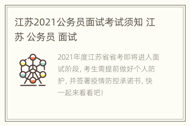 江苏2021公务员面试考试须知 江苏 公务员 面试