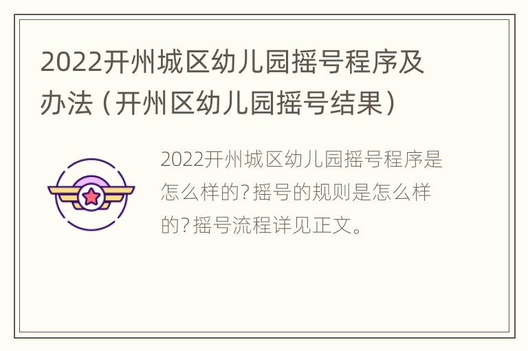 2022开州城区幼儿园摇号程序及办法（开州区幼儿园摇号结果）