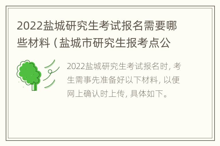 2022盐城研究生考试报名需要哪些材料（盐城市研究生报考点公告）