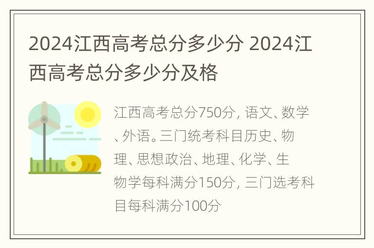 2024江西高考总分多少分 2024江西高考总分多少分及格