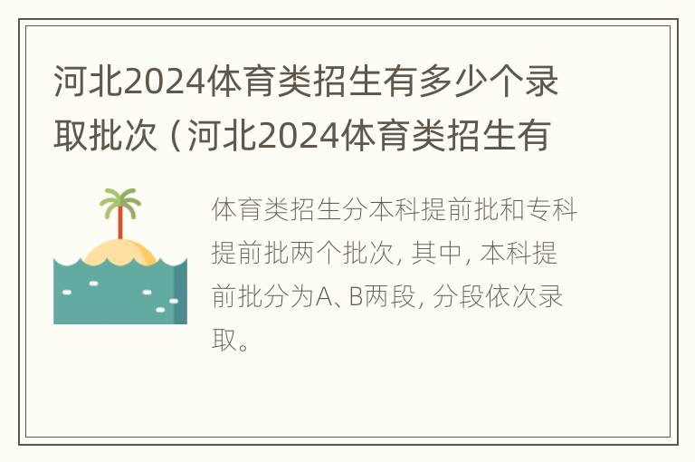 河北2024体育类招生有多少个录取批次（河北2024体育类招生有多少个录取批次呢）