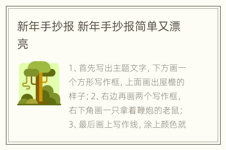 新年手抄报 新年手抄报简单又漂亮