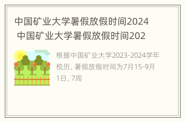 中国矿业大学暑假放假时间2024 中国矿业大学暑假放假时间2024