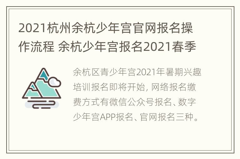 2021杭州余杭少年宫官网报名操作流程 余杭少年宫报名2021春季