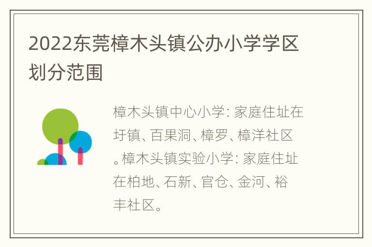 2022东莞樟木头镇公办小学学区划分范围