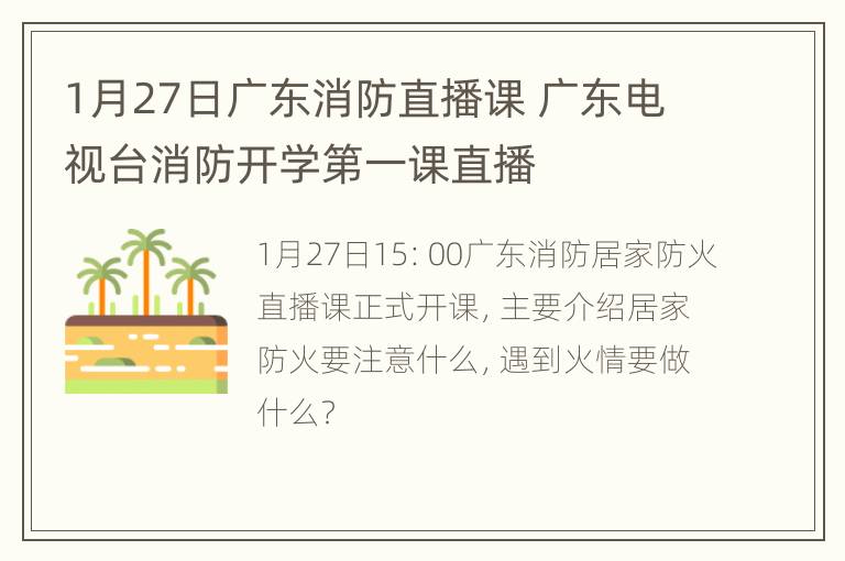 1月27日广东消防直播课 广东电视台消防开学第一课直播