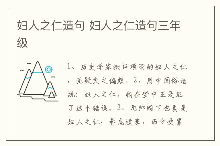 妇人之仁造句 妇人之仁造句三年级