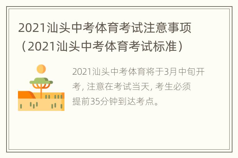 2021汕头中考体育考试注意事项（2021汕头中考体育考试标准）