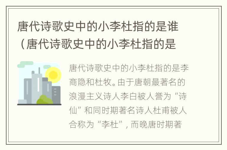 唐代诗歌史中的小李杜指的是谁（唐代诗歌史中的小李杜指的是谁谁谁）