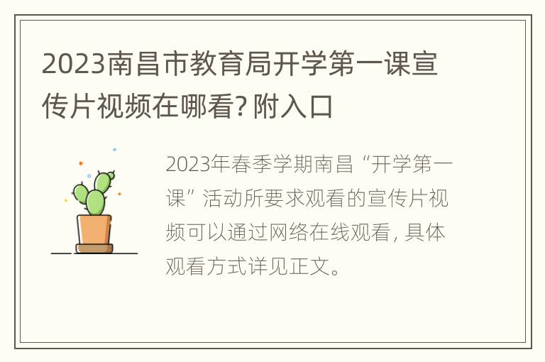 2023南昌市教育局开学第一课宣传片视频在哪看？附入口