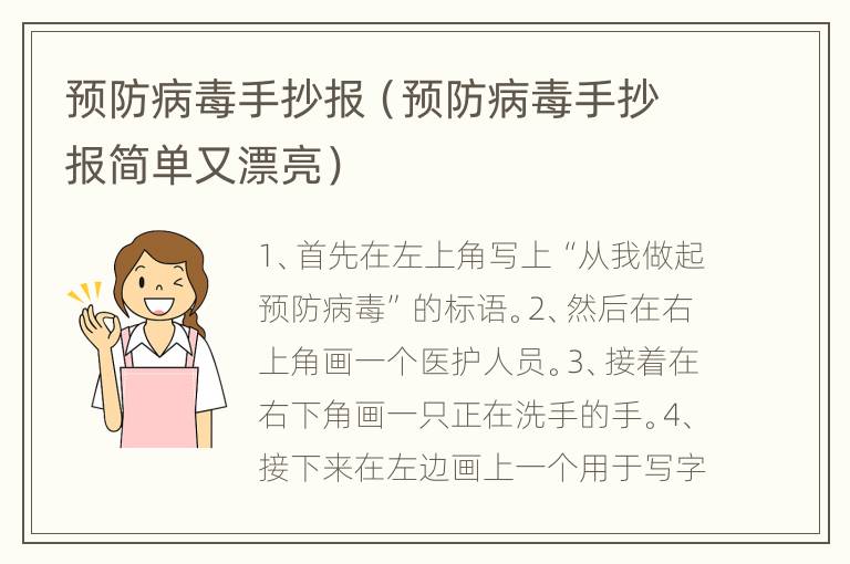 预防病毒手抄报（预防病毒手抄报简单又漂亮）