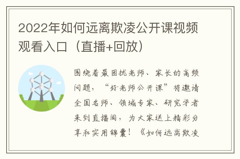 2022年如何远离欺凌公开课视频观看入口（直播+回放）