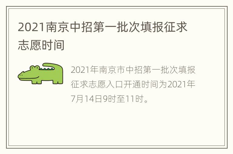 2021南京中招第一批次填报征求志愿时间