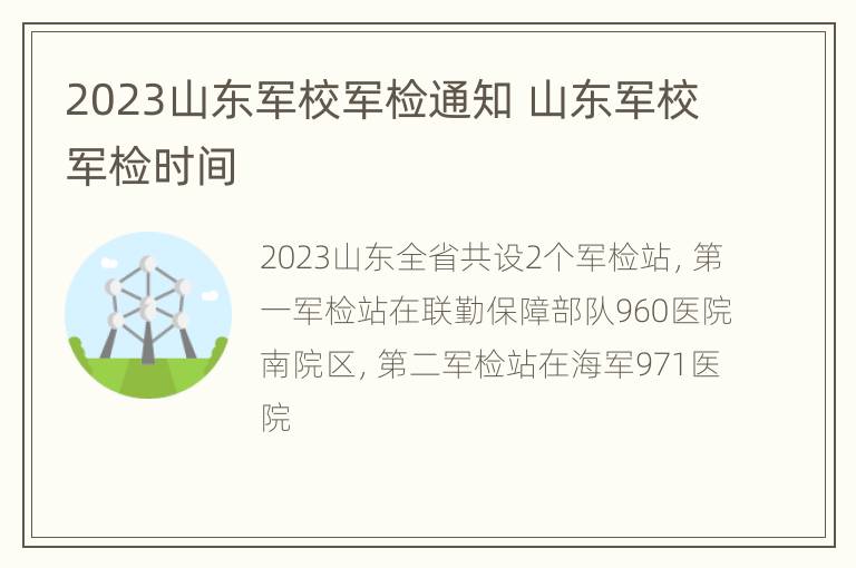 2023山东军校军检通知 山东军校军检时间