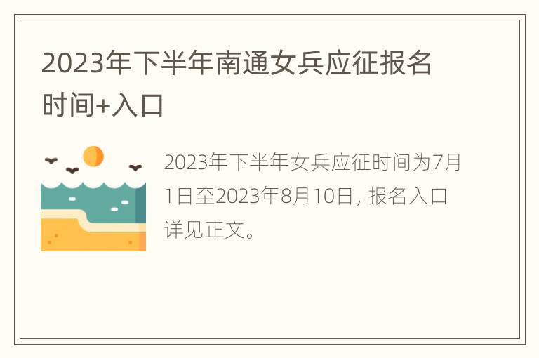 2023年下半年南通女兵应征报名时间+入口