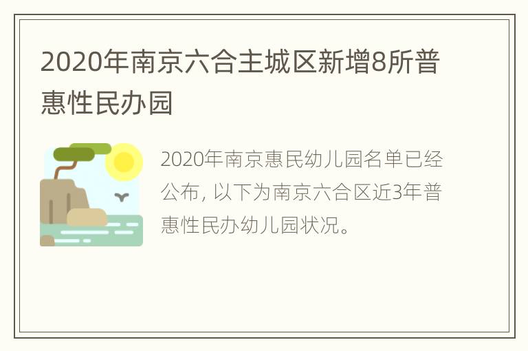 2020年南京六合主城区新增8所普惠性民办园