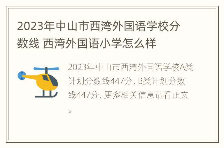 2023年中山市西湾外国语学校分数线 西湾外国语小学怎么样