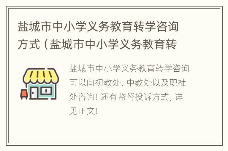 盐城市中小学义务教育转学咨询方式（盐城市中小学义务教育转学咨询方式是什么）