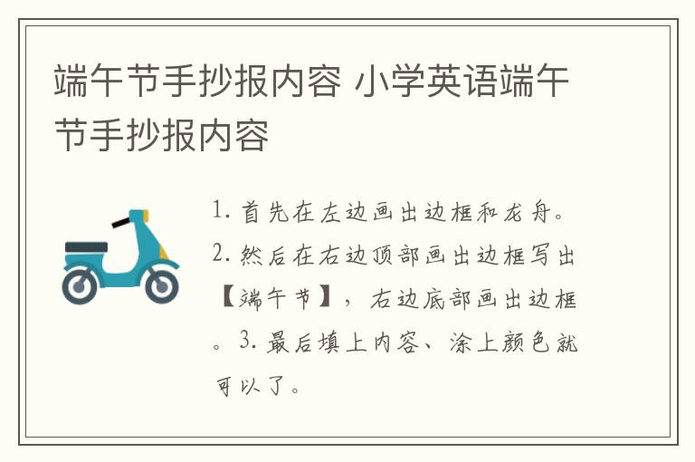 端午节手抄报内容 小学英语端午节手抄报内容