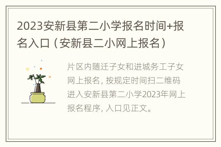 2023安新县第二小学报名时间+报名入口（安新县二小网上报名）