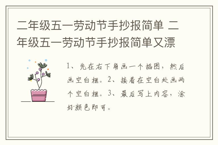 二年级五一劳动节手抄报简单 二年级五一劳动节手抄报简单又漂亮 一等奖