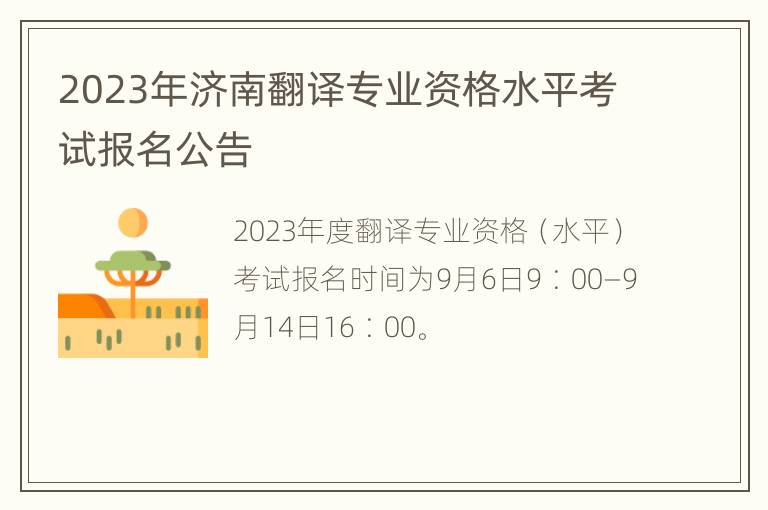 2023年济南翻译专业资格水平考试报名公告