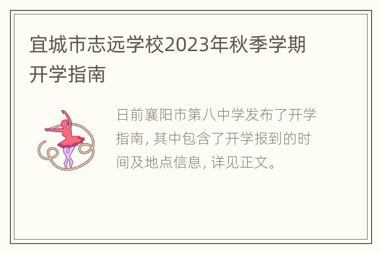 宜城市志远学校2023年秋季学期开学指南