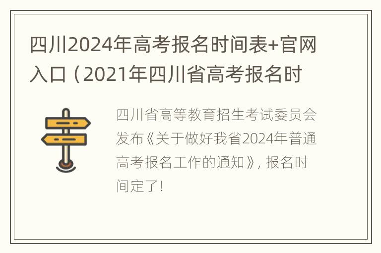 四川2024年高考报名时间表+官网入口（2021年四川省高考报名时间和截止时间）