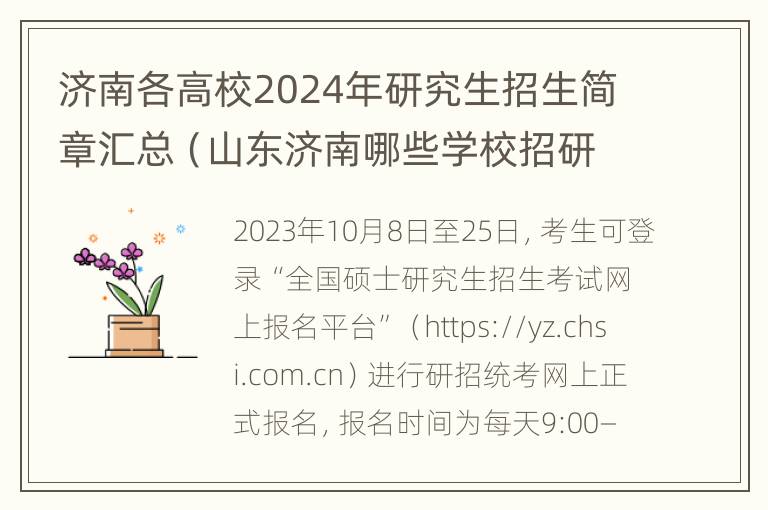 济南各高校2024年研究生招生简章汇总（山东济南哪些学校招研究生）