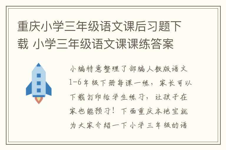 重庆小学三年级语文课后习题下载 小学三年级语文课课练答案