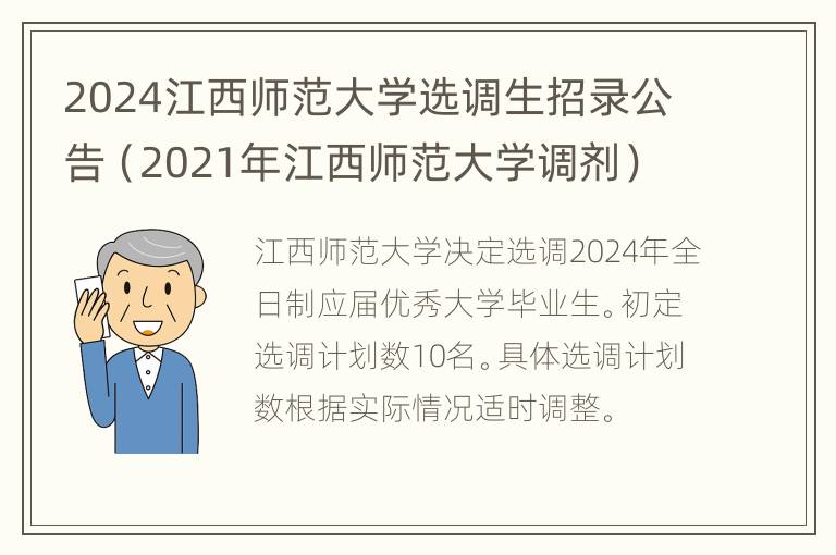 2024江西师范大学选调生招录公告（2021年江西师范大学调剂）