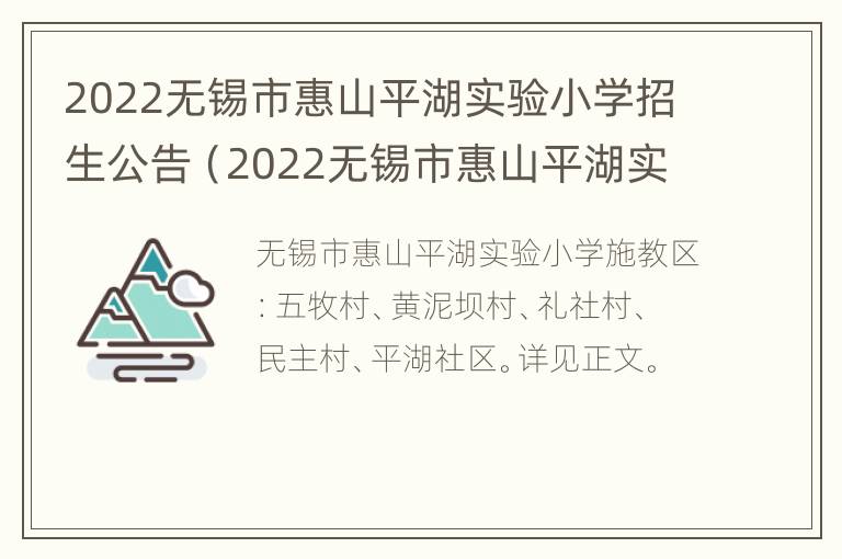 2022无锡市惠山平湖实验小学招生公告（2022无锡市惠山平湖实验小学招生公告表）