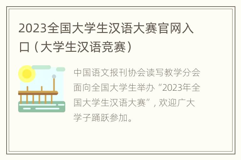 2023全国大学生汉语大赛官网入口（大学生汉语竞赛）