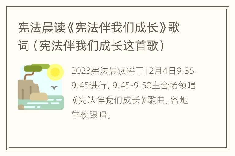 宪法晨读《宪法伴我们成长》歌词（宪法伴我们成长这首歌）