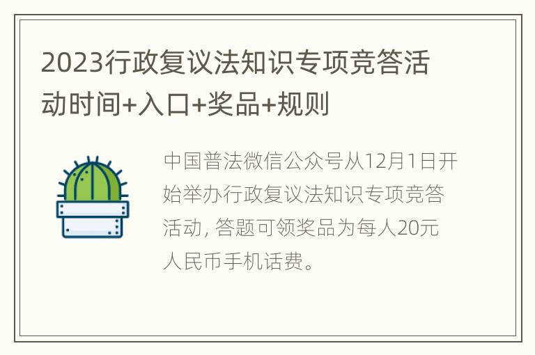 2023行政复议法知识专项竞答活动时间+入口+奖品+规则