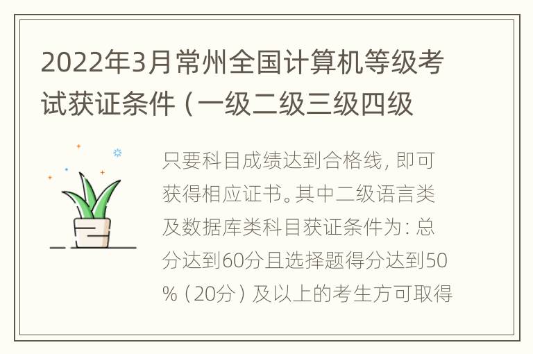 2022年3月常州全国计算机等级考试获证条件（一级二级三级四级）