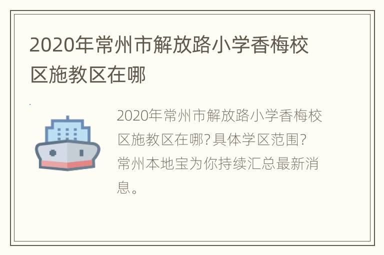 2020年常州市解放路小学香梅校区施教区在哪