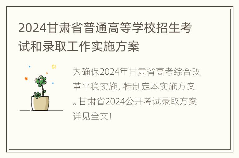 2024甘肃省普通高等学校招生考试和录取工作实施方案