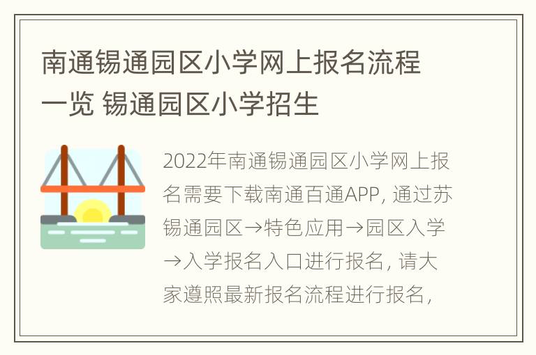 南通锡通园区小学网上报名流程一览 锡通园区小学招生