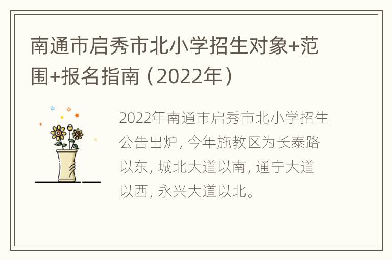 南通市启秀市北小学招生对象+范围+报名指南（2022年）