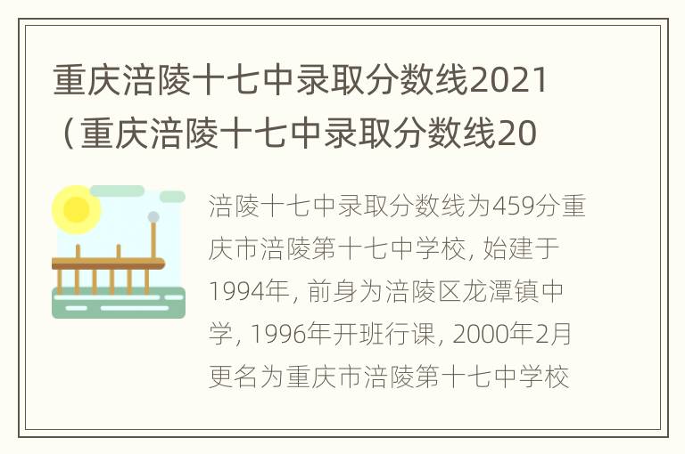 重庆涪陵十七中录取分数线2021（重庆涪陵十七中录取分数线2020）