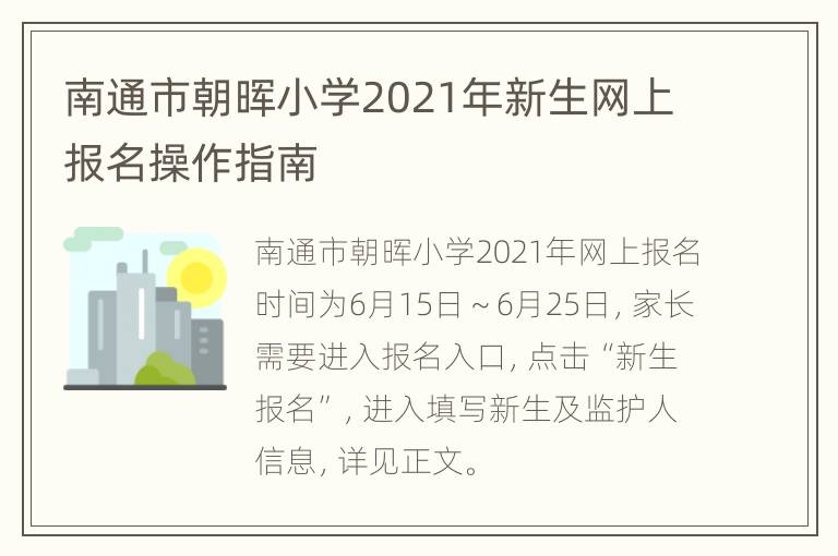 南通市朝晖小学2021年新生网上报名操作指南