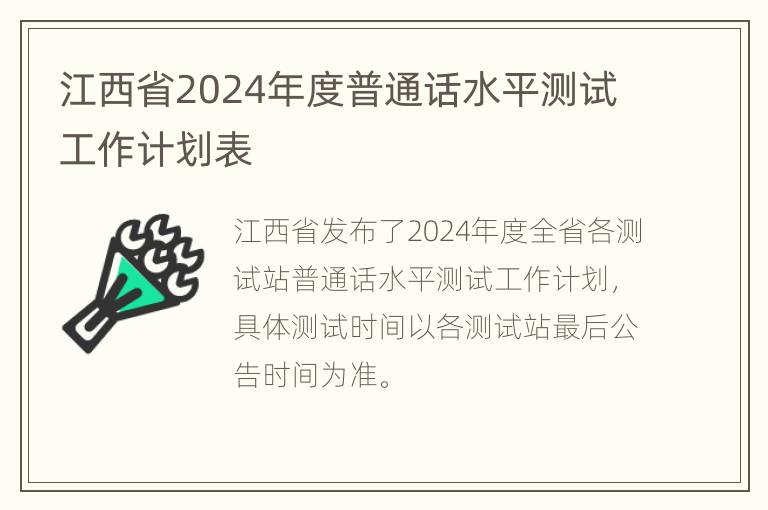 江西省2024年度普通话水平测试工作计划表