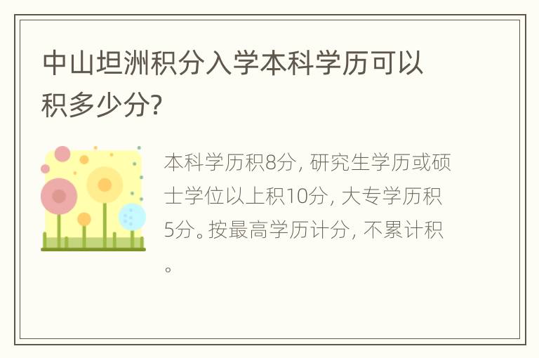 中山坦洲积分入学本科学历可以积多少分？