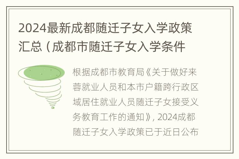 2024最新成都随迁子女入学政策汇总（成都市随迁子女入学条件）