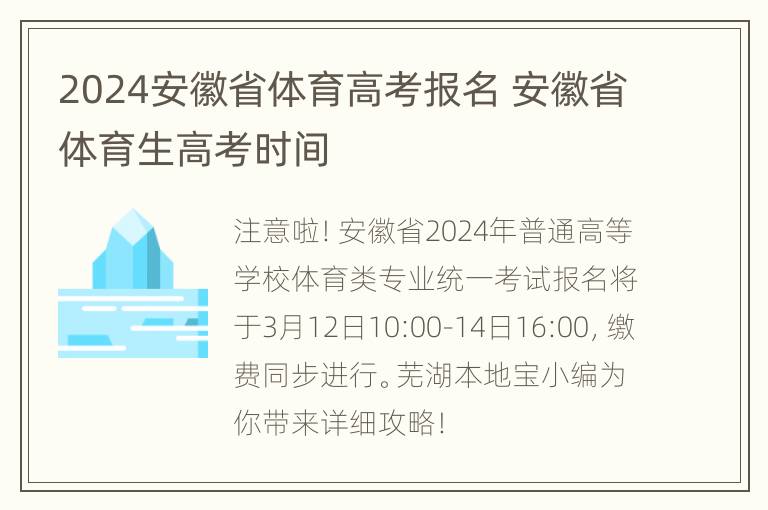 2024安徽省体育高考报名 安徽省体育生高考时间