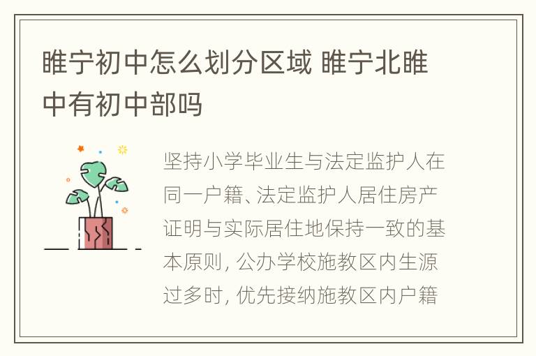 睢宁初中怎么划分区域 睢宁北睢中有初中部吗